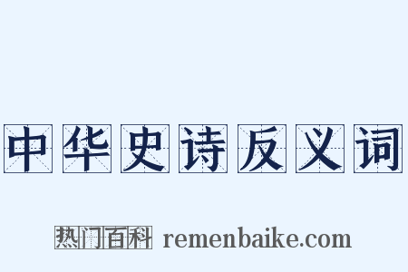 中华史诗反义词是什么意思的图片